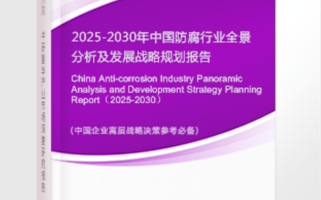 平邑安特佳防腐为您解读2025防腐行业市场规模及未来趋势分析