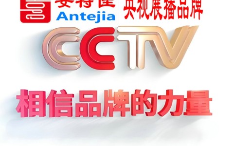 平邑喜邦地坪-安特佳防腐涂料荣登CCTV央视展播