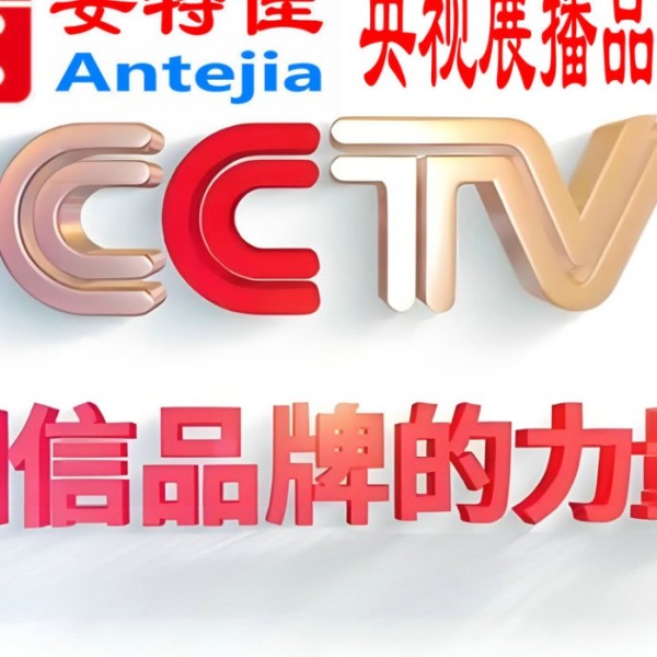 平邑喜邦地坪-安特佳防腐涂料荣登CCTV央视展播